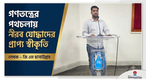 গণতন্ত্রের পথচলায় নীরব যোদ্ধাদের প্রাপ্য স্বীকৃত