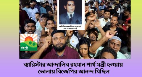 ভোলা বাসীর প্রত্যাশা পূরণ হবে তো – মন্ত্রী ব্যারিস্টার পার্থ